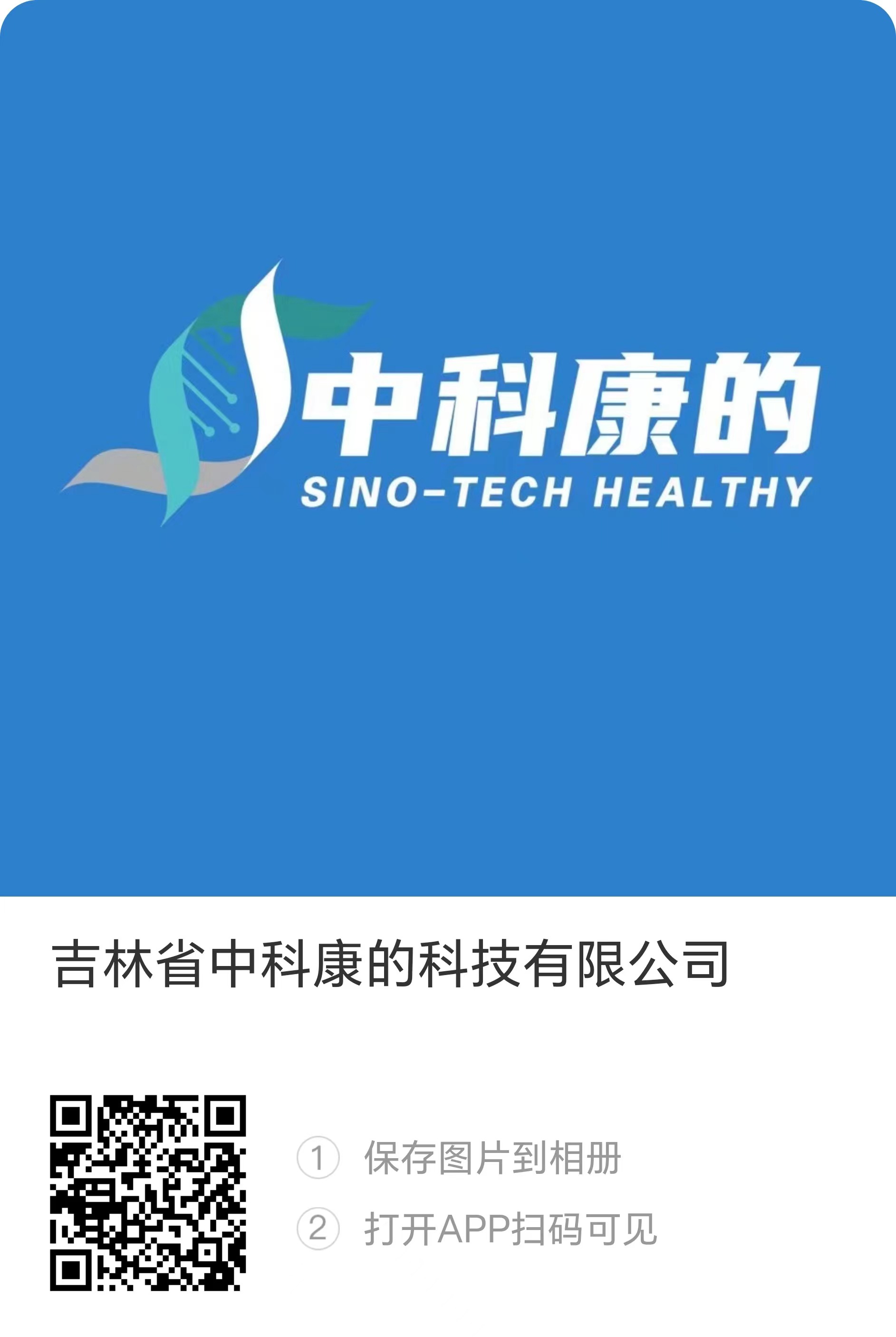 吉林省中科康的科技有限公司