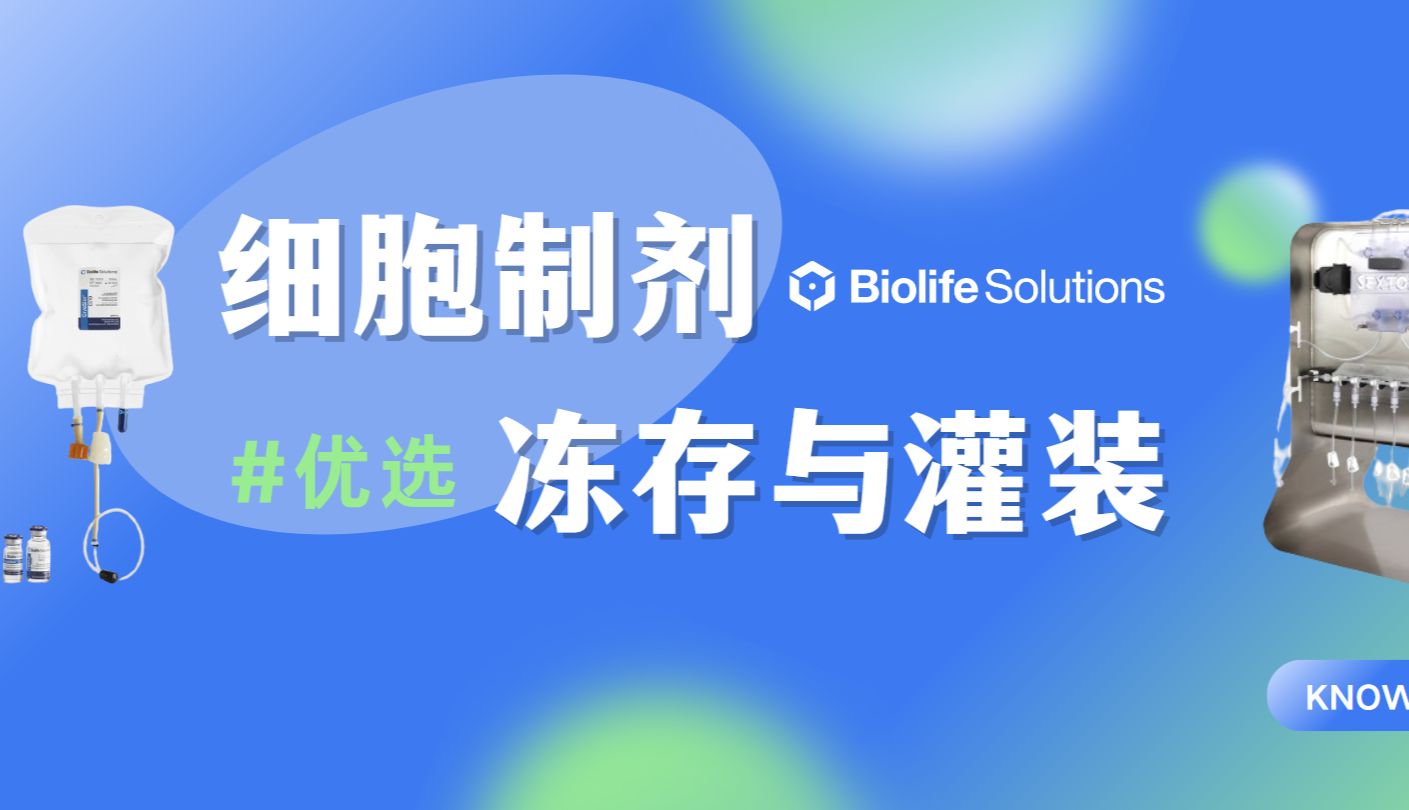 Biolife Solutions--细胞制剂冻存、灌装的优质选择