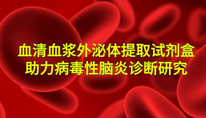 IF=8.8，宇玫博血清/血浆外泌体提取试剂盒（UR52136）助力客户病毒性脑炎诊断研究！