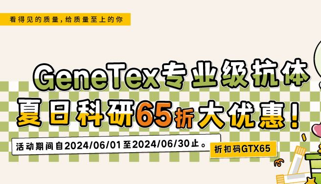 GeneTex专业级抗体 夏日科研65折大优惠！