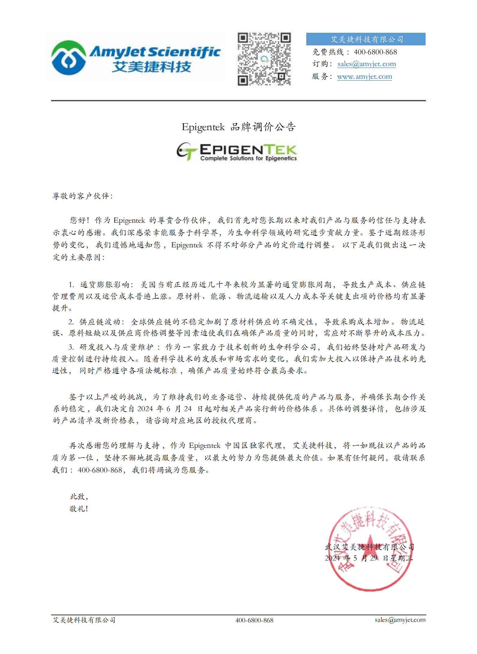 Epigentek--调价公告 Epigentek--调价公告