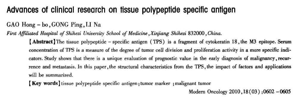 TPS(tissue polypeptide specific antigen)——“肿瘤活性依赖型”标志物