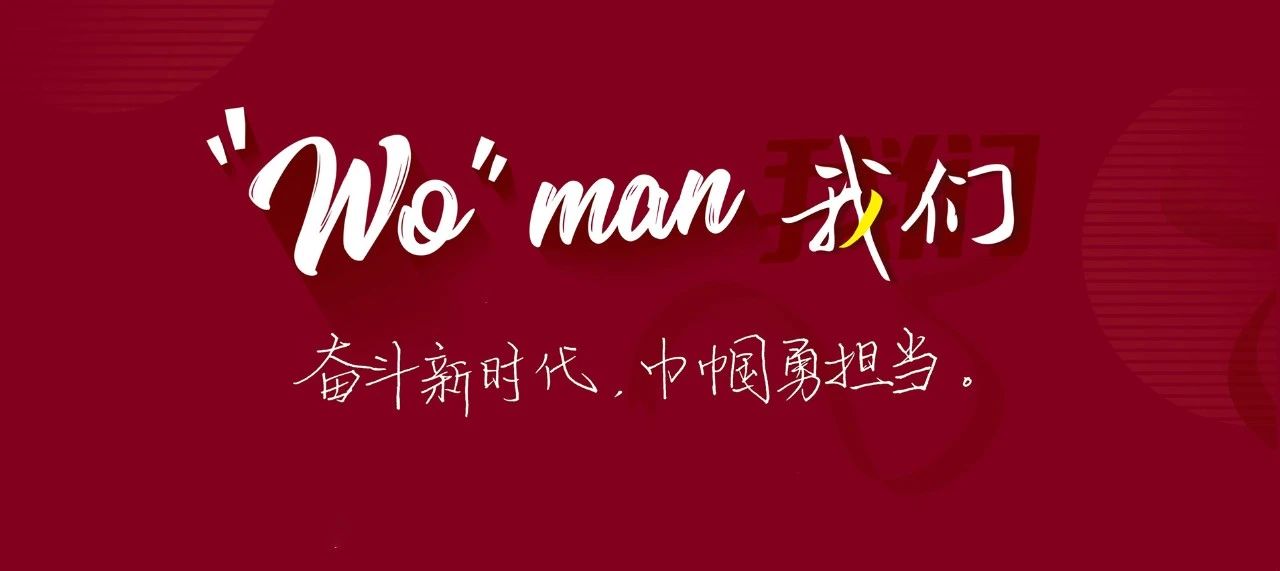 “Wo”man Vol.5 | 对话港中文王华婷教授：人生不设限