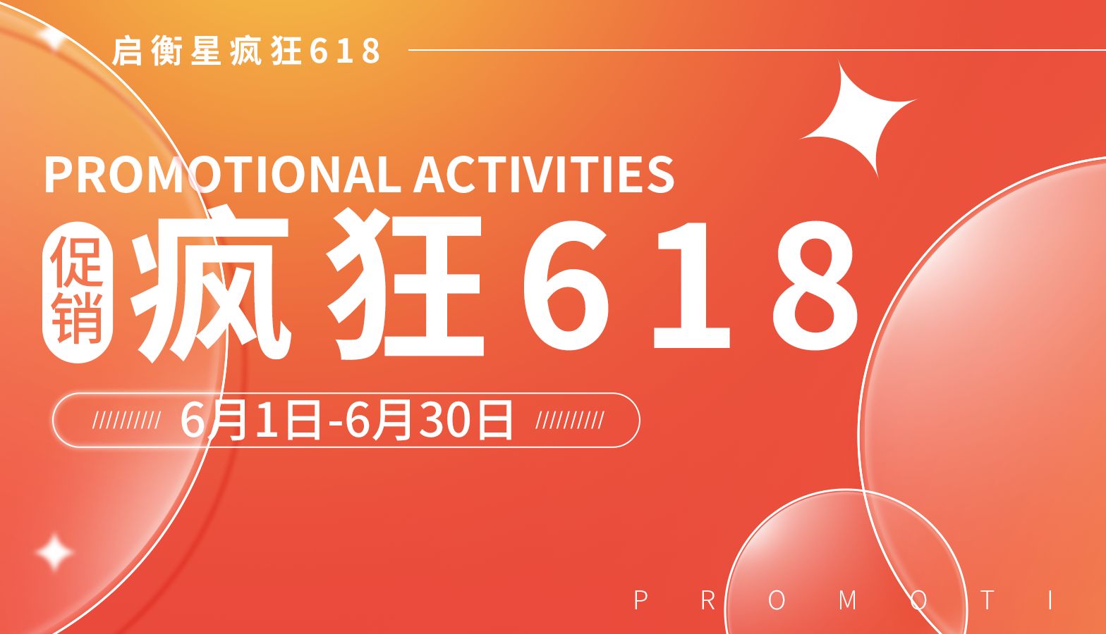 启衡星618狂欢购