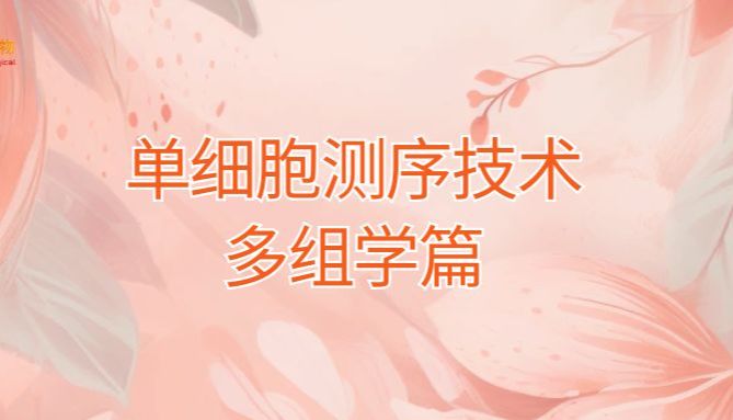 单细胞测序技术——多组学篇