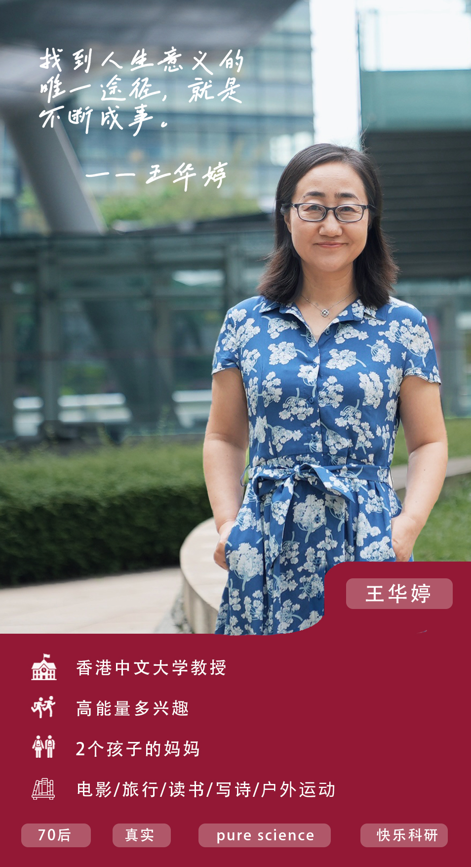 “Wo”man Vol.5 | 对话港中文王华婷教授:人生不设限