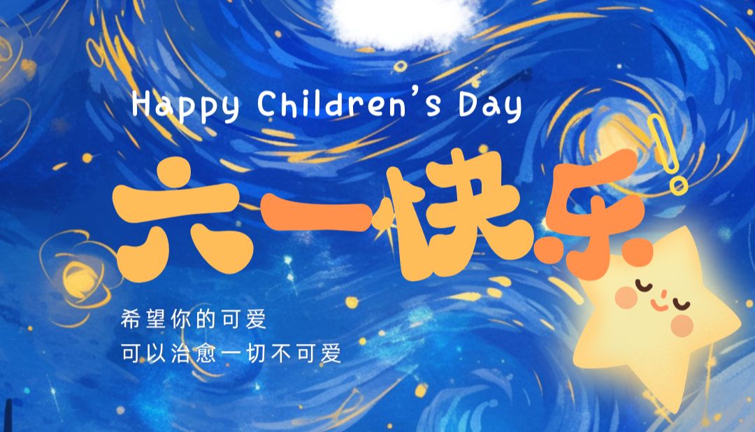 六一快乐 | 星河入画，童心未泯