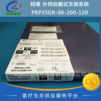 柯惠 外周自膨式支架系统 PRP35DR-06-200-120