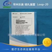 常州乐奥 结扎装置  Loop-20 国产
