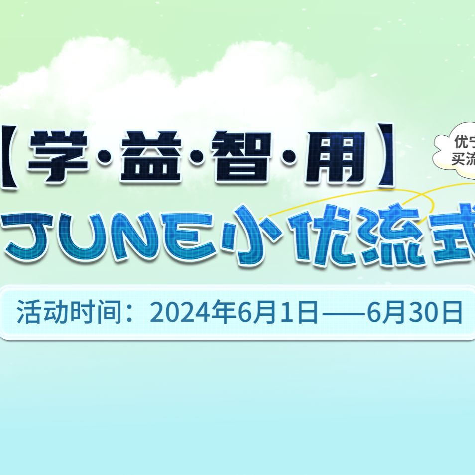 [学•益•智•用]——June小优流式节