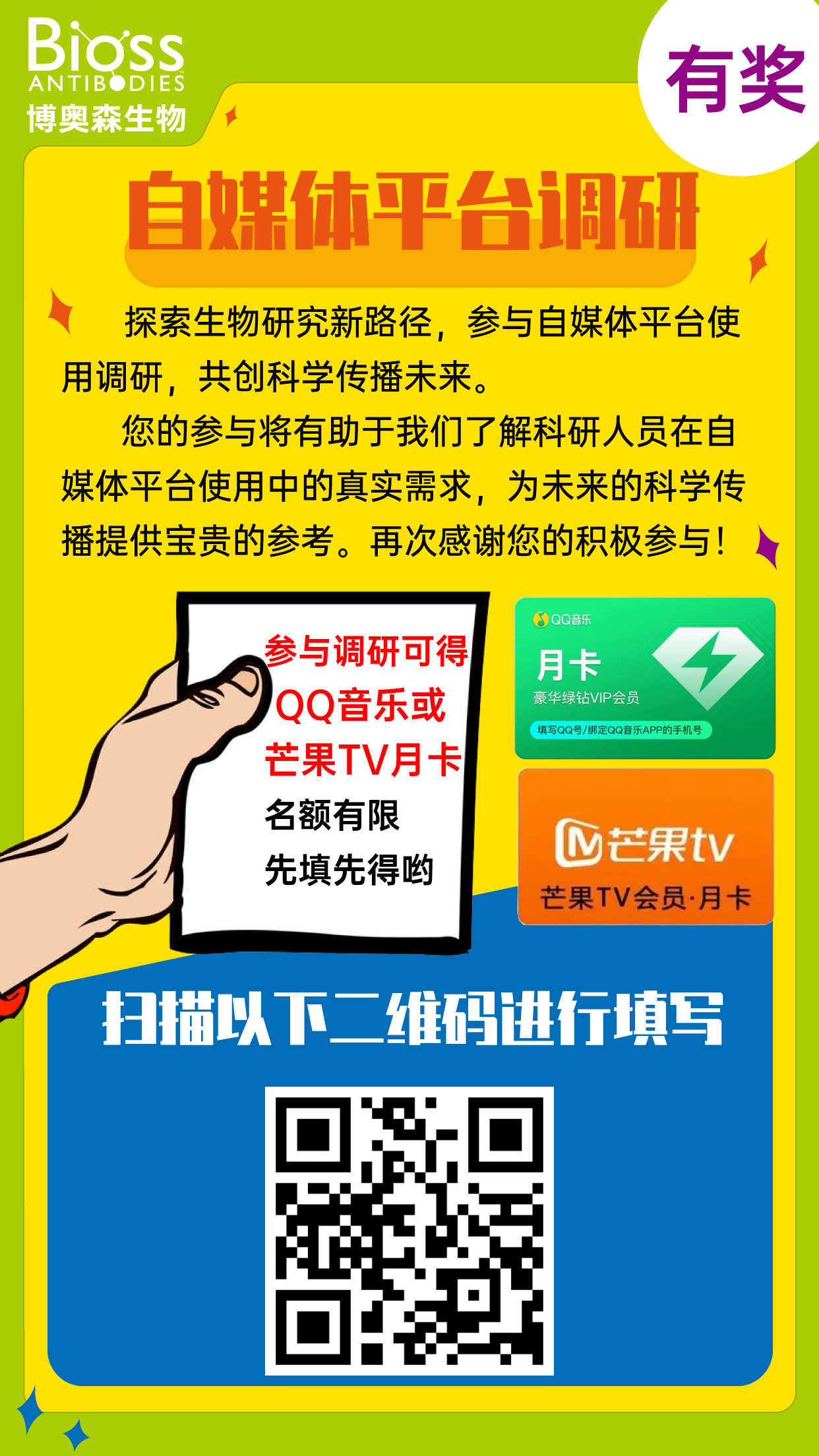 有奖调研 科研人员与自媒体的互动