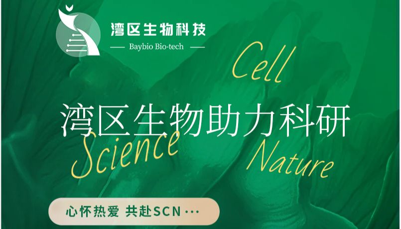 广州湾区生物助力科研（内含论文分享规则预告）