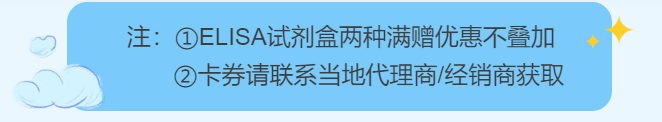 嗨购618 | 购全线流式抗体/ELISA试剂盒，享超值大礼