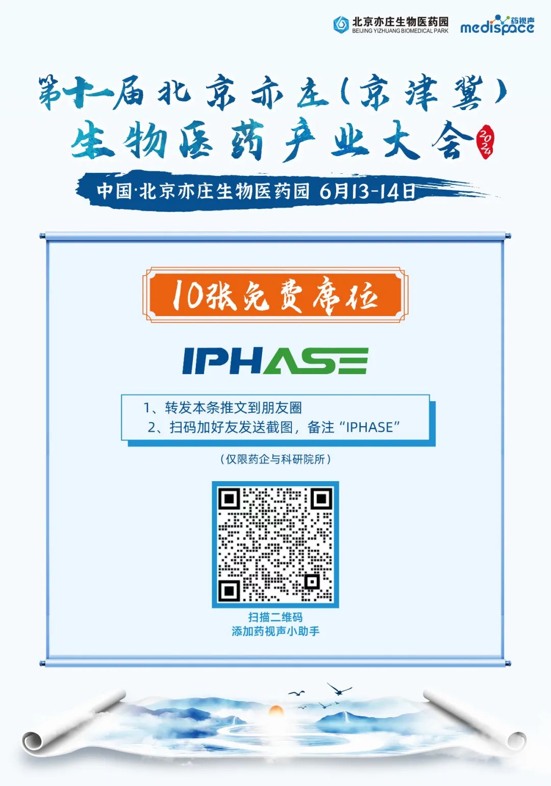 破局新时代,共创生物医药新篇章 | IPHASE与您共聚第十一届北京亦庄（京津冀）生物医药产业大会！
