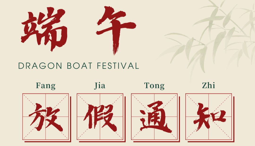 美好接"粽"而至 | 曼博生物端午放假通知