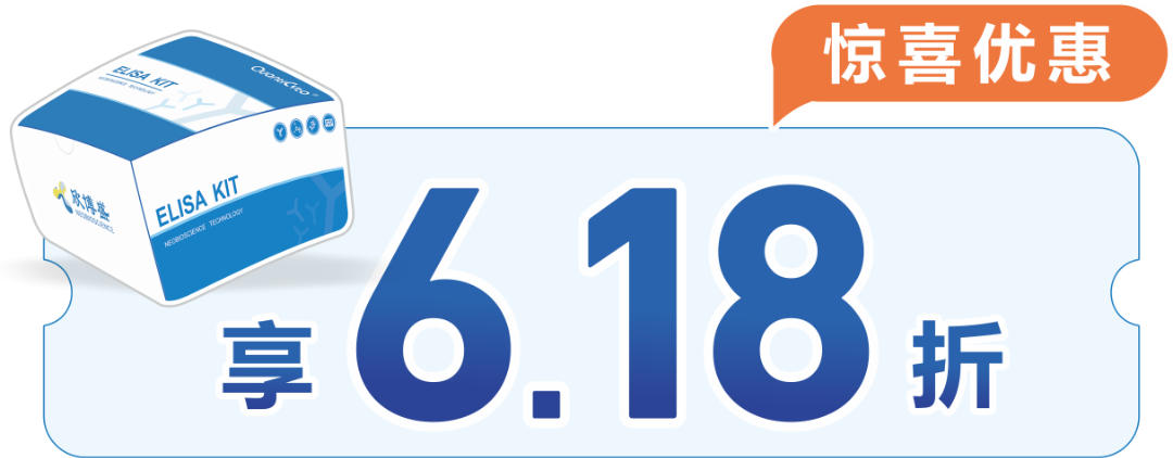 618 冰点价！欣博盛ELISA惊喜特惠~