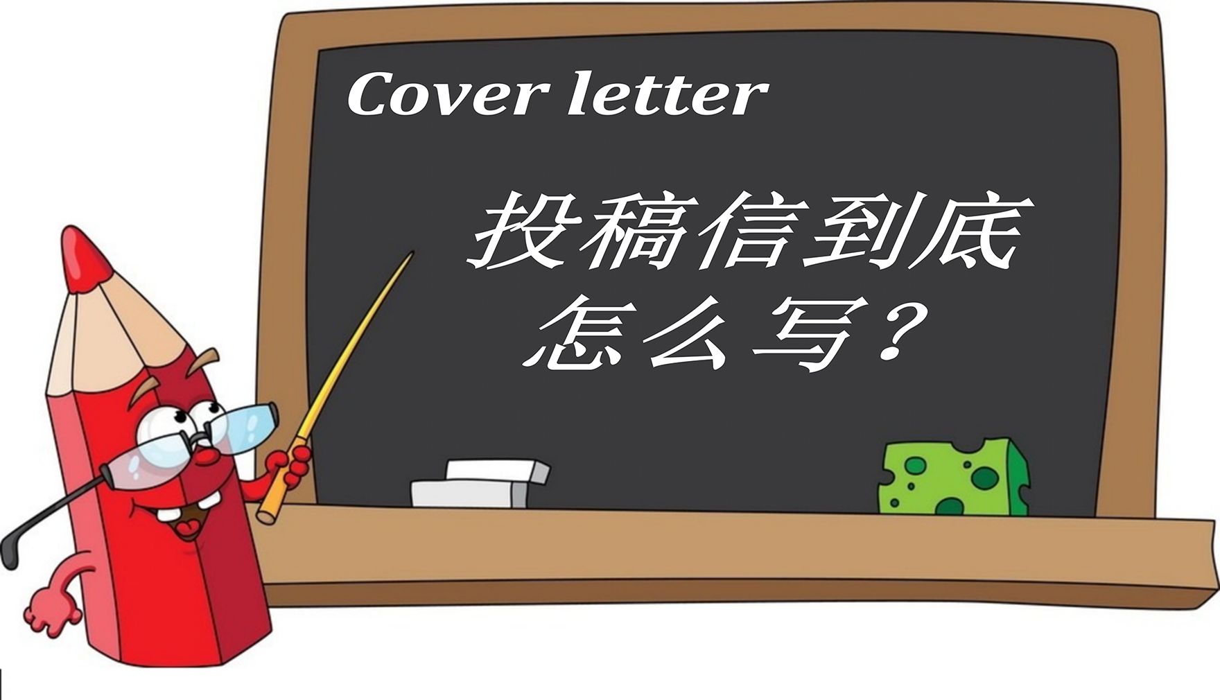 Cover Letter到底怎么写？附例句＋全文模板