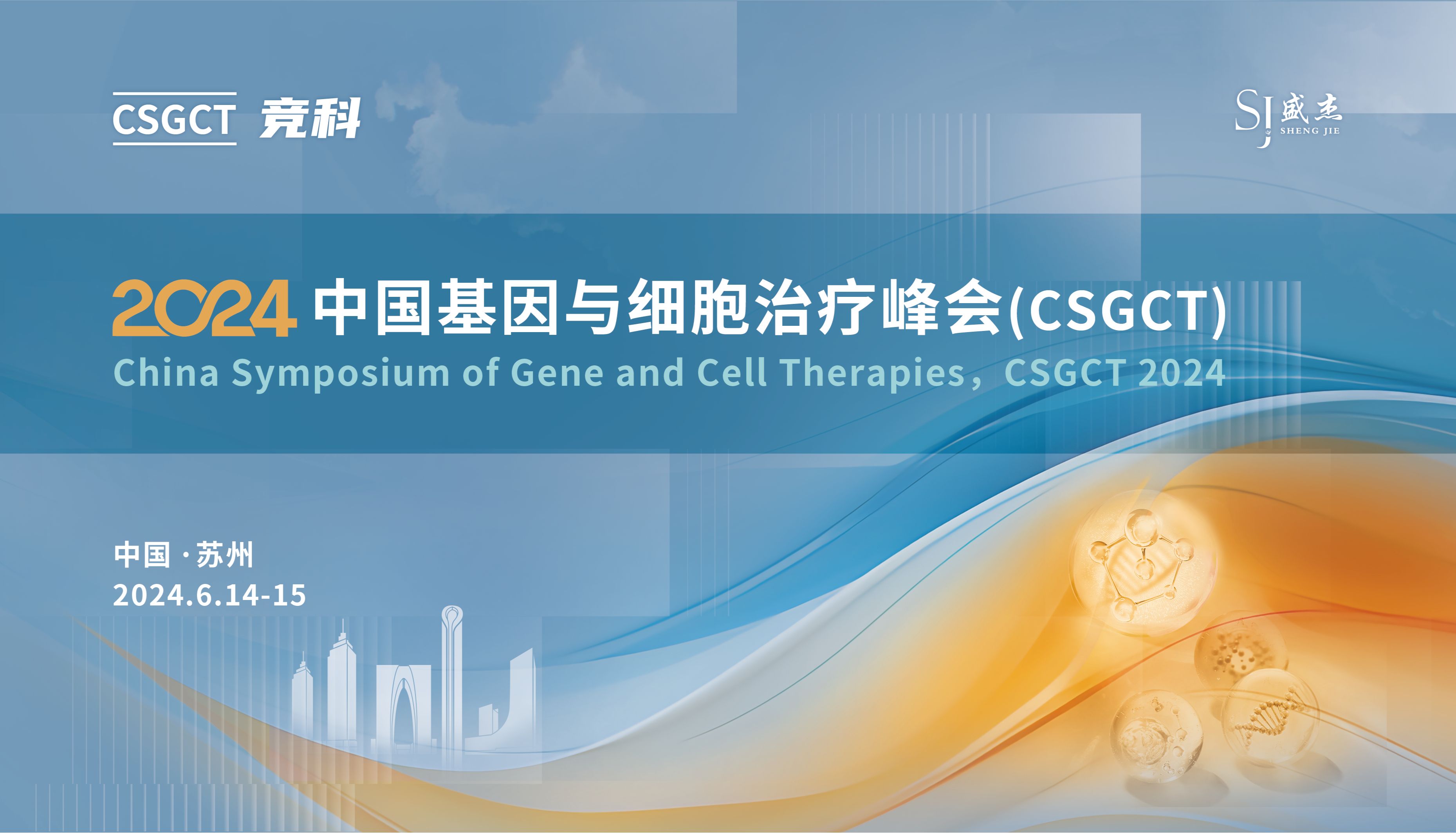 相约苏州 | 博格隆邀您参加2024中国基因与细胞治疗峰会（CSGCT）