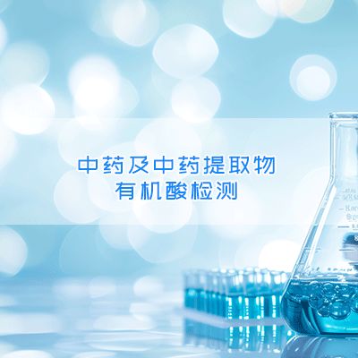中药及中药提取物有机酸检测