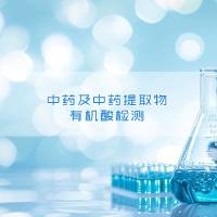 中药及中药提取物有机酸检测