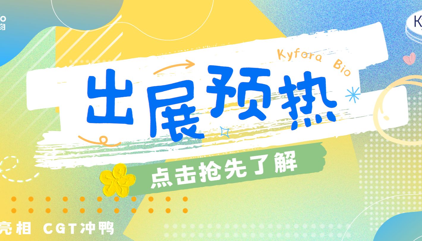 出展预热！Polysciences新品牌Kyfora Bio将首次国内线下亮相，助力CGT业务发展