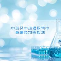 中药及中药提取物中黄酮类物质检测