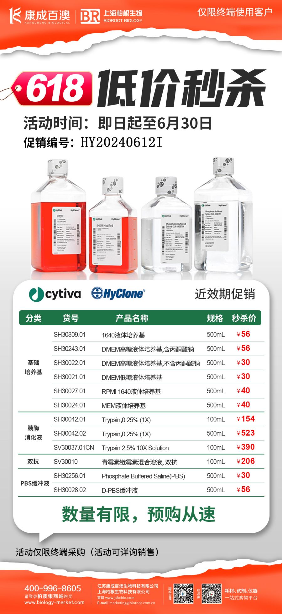 【618低价秒杀】Cytiva-HyClone基础培养基、胰酶消化液、双抗、PBS缓冲液大促