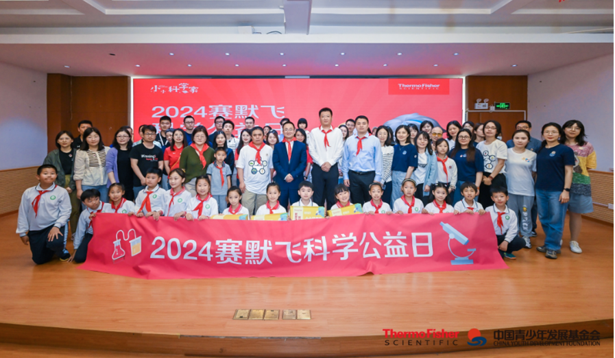 改变未来，希望无限——赛默飞携手合作伙伴，共同举办2024赛默飞科学公益日