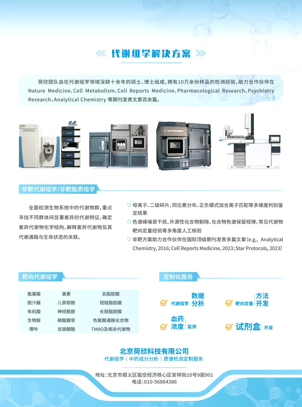 代谢组学解决方案（非靶向代谢组学，脂质组学，靶向代谢组学，药代动力学，方法学等））
