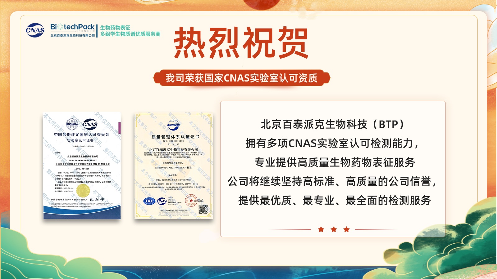 【喜讯】北京百泰派克生物科技(BTP)有限公司 荣获国家CNAS实验室认可资质