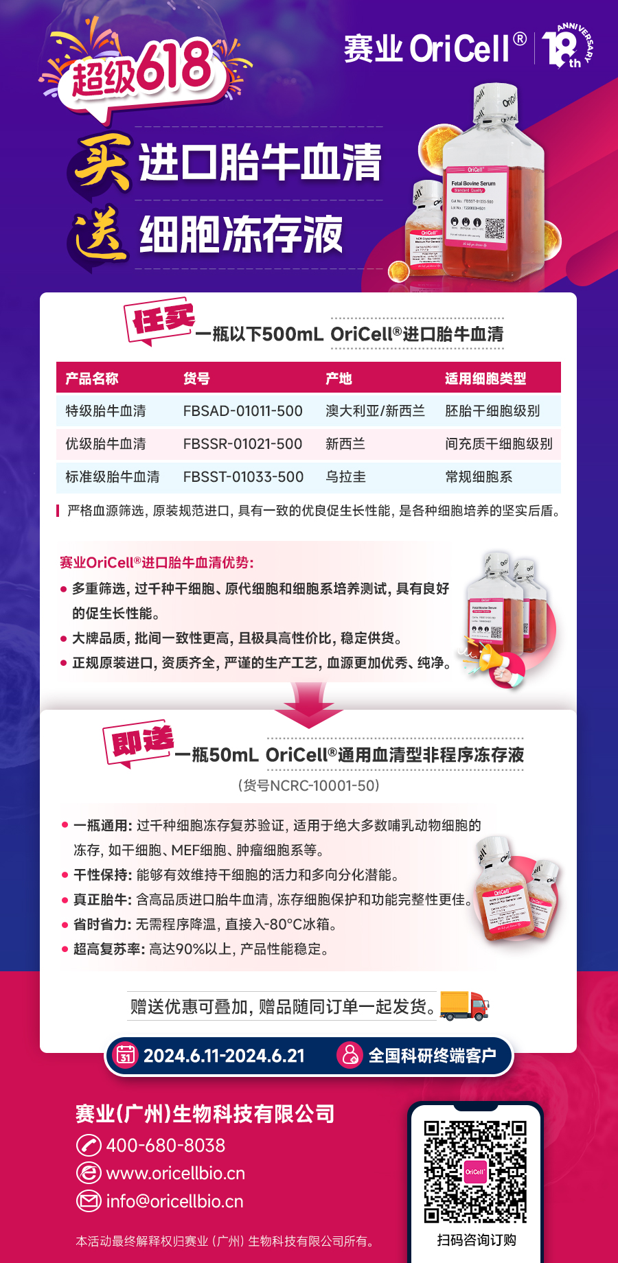 【618大促】赛业OriCell®新西兰/乌拉圭胎牛血清，购即赠细胞冻存液
