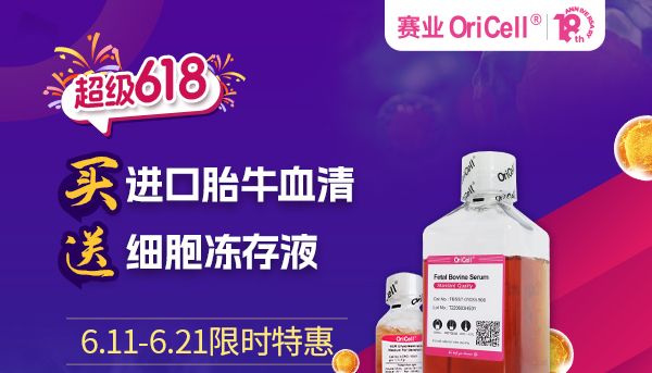 【618大促】赛业OriCell®新西兰/乌拉圭胎牛血清，购即赠细胞冻存液