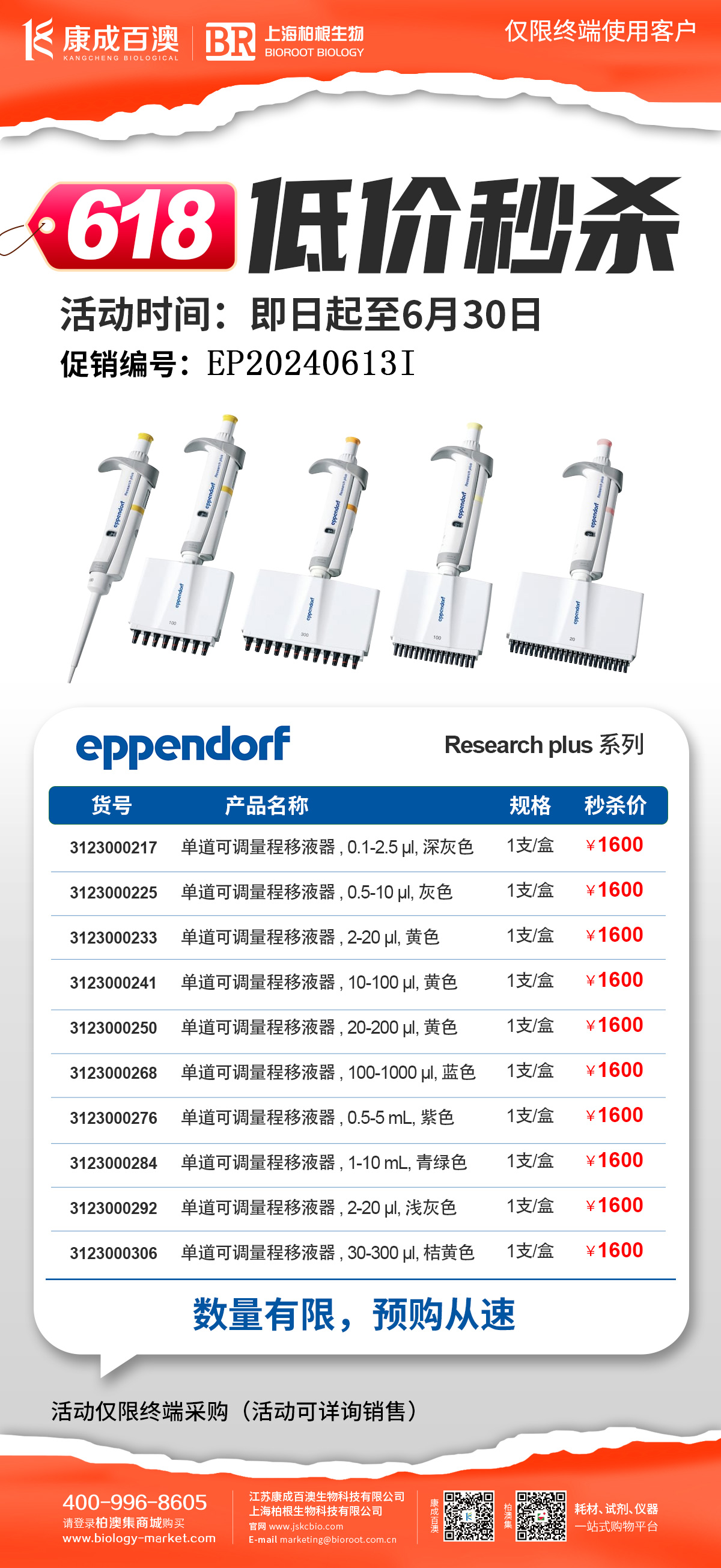 【618低价秒杀】Eppendorf艾本德Research plus系列单道可调量程移液器大促