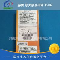 赫美 尿失禁悬吊带 TS06