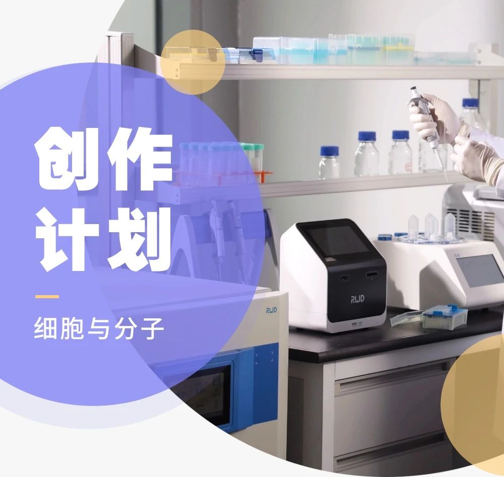 耳机、咖啡机！瑞沃德“细胞与分子生物新星创作计划”，等你来参加~