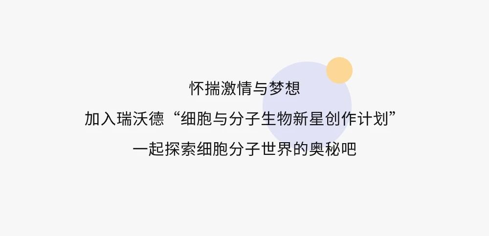 耳机、咖啡机！瑞沃德“细胞与分子生物新星创作计划”，等你来参加~