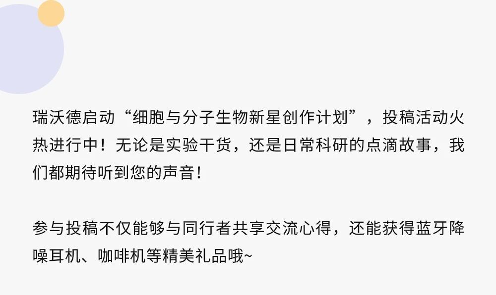 耳机、咖啡机！瑞沃德“细胞与分子生物新星创作计划”，等你来参加~