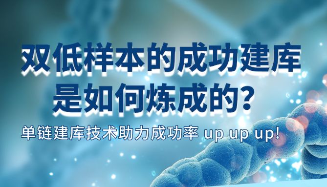 双低样本的成功建库是如何炼成的？单链建库技术助力成功率 up up up!