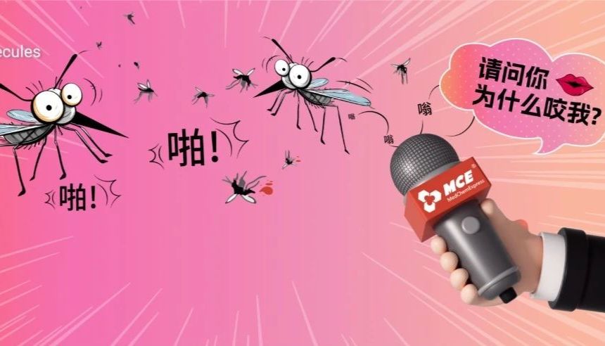 蚊子为什么专咬我！"吗喽" 的命也是命 | MedChemExpress (MCE)