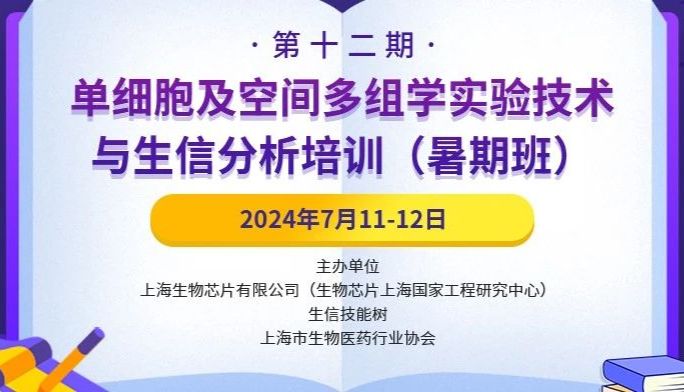 Nature年度技术 | 单细胞及空间多组学实验技术与生信分析培训（暑期班）招生火热进行中