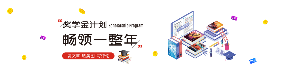 奖学金计划来袭！发高分，赢好礼~