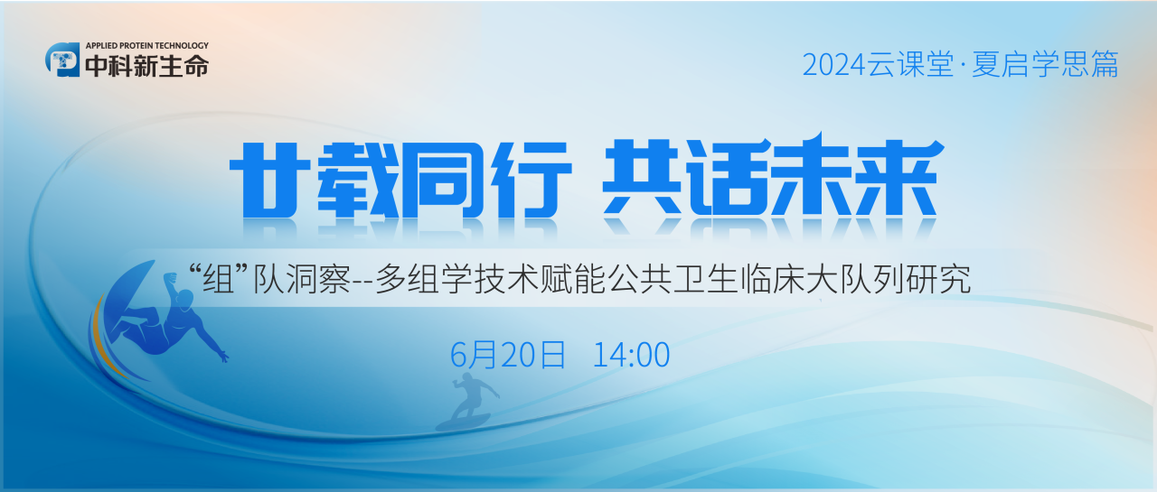 直播预告 | “组”队洞察——多组学技术赋能公共卫生临床大队列研究