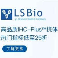 Lifespan高品质IHC-Plus™ 抗体 热门指标低至25折