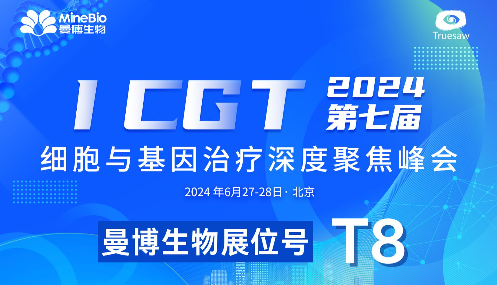 厂商联动！MineBio邀您共聚北京ICGT峰会