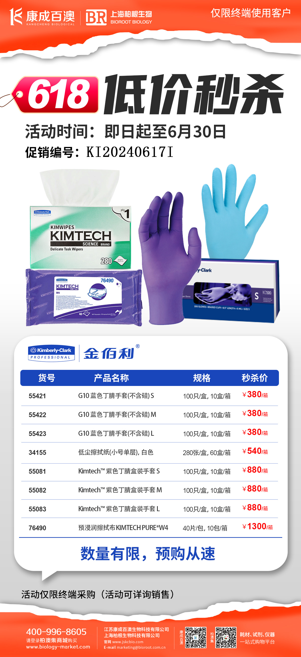 【618低价秒杀】金佰利丁腈手套、低尘擦拭纸、预浸润擦拭布大促