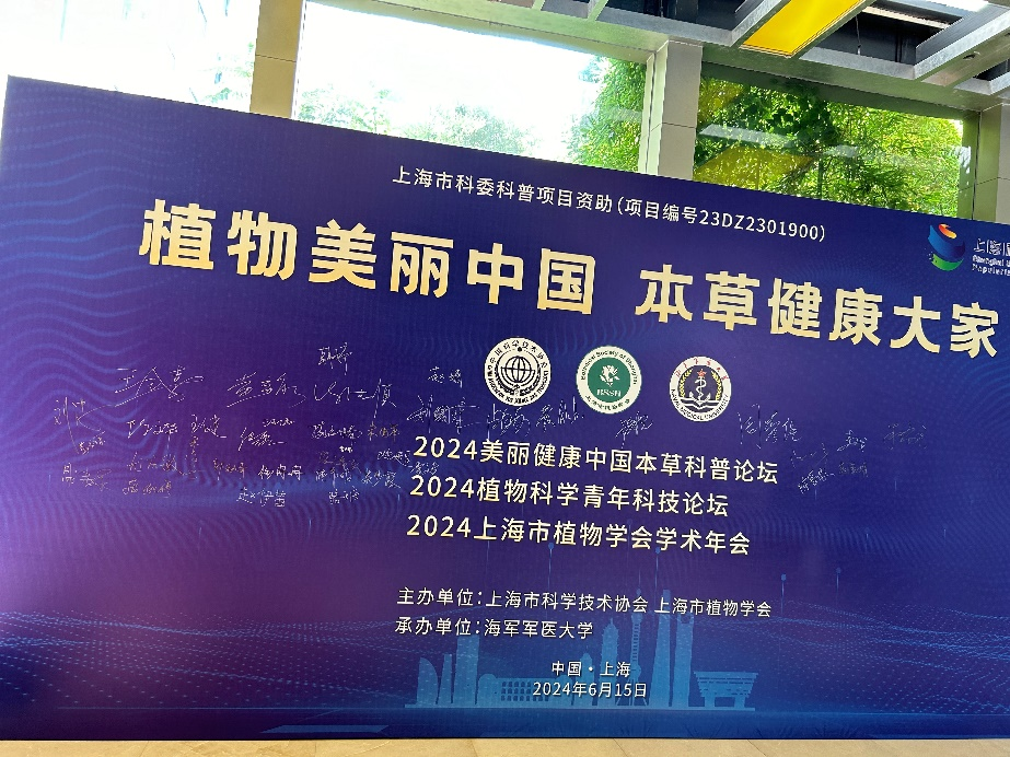 植物美丽中国 本草健康大家丨上海大学医学院-伊莱博生物联合研究中心受邀参加2024上海市植物学会学术年会