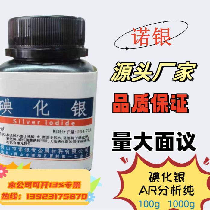 AR分析纯碘化银试剂