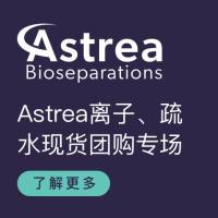 Astrea离子、疏水现货团购专场