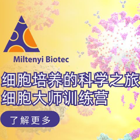 细胞培养的科学之旅 细胞大师训练营