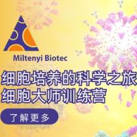 细胞培养的科学之旅 细胞大师训练营